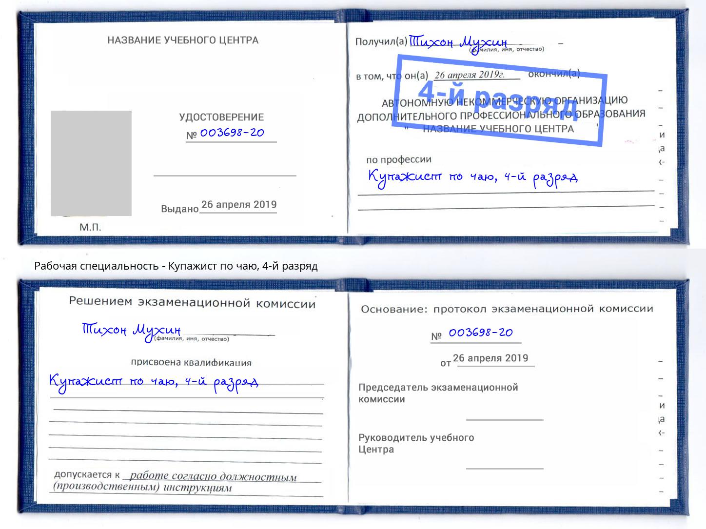 корочка 4-й разряд Купажист по чаю Кстово