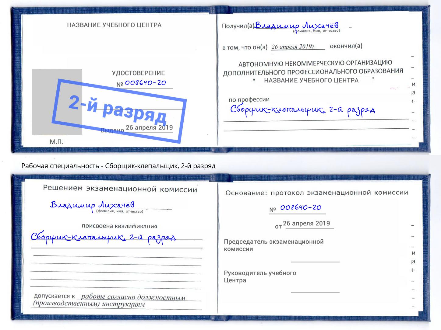 корочка 2-й разряд Сборщик-клепальщик Кстово