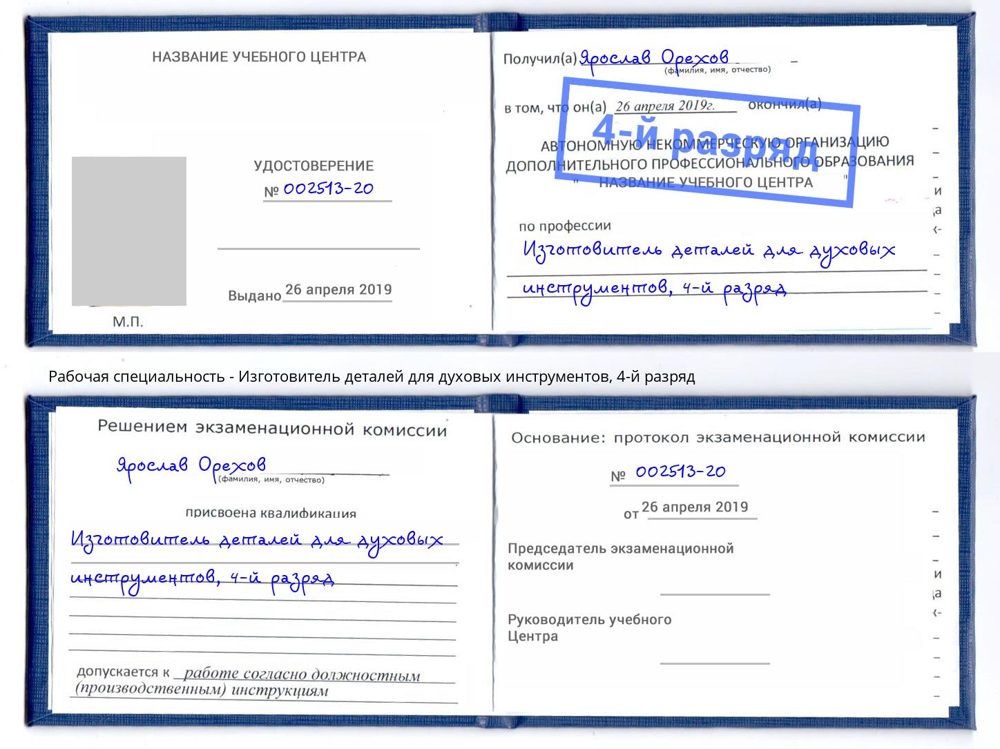 корочка 4-й разряд Изготовитель деталей для духовых инструментов Кстово