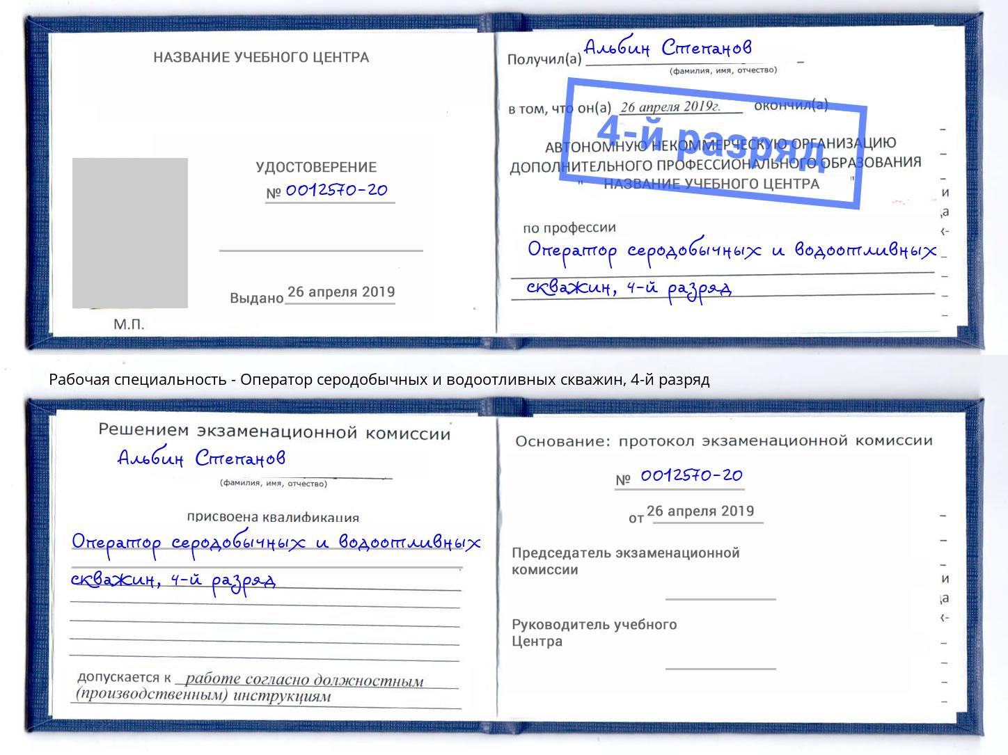 корочка 4-й разряд Оператор серодобычных и водоотливных скважин Кстово