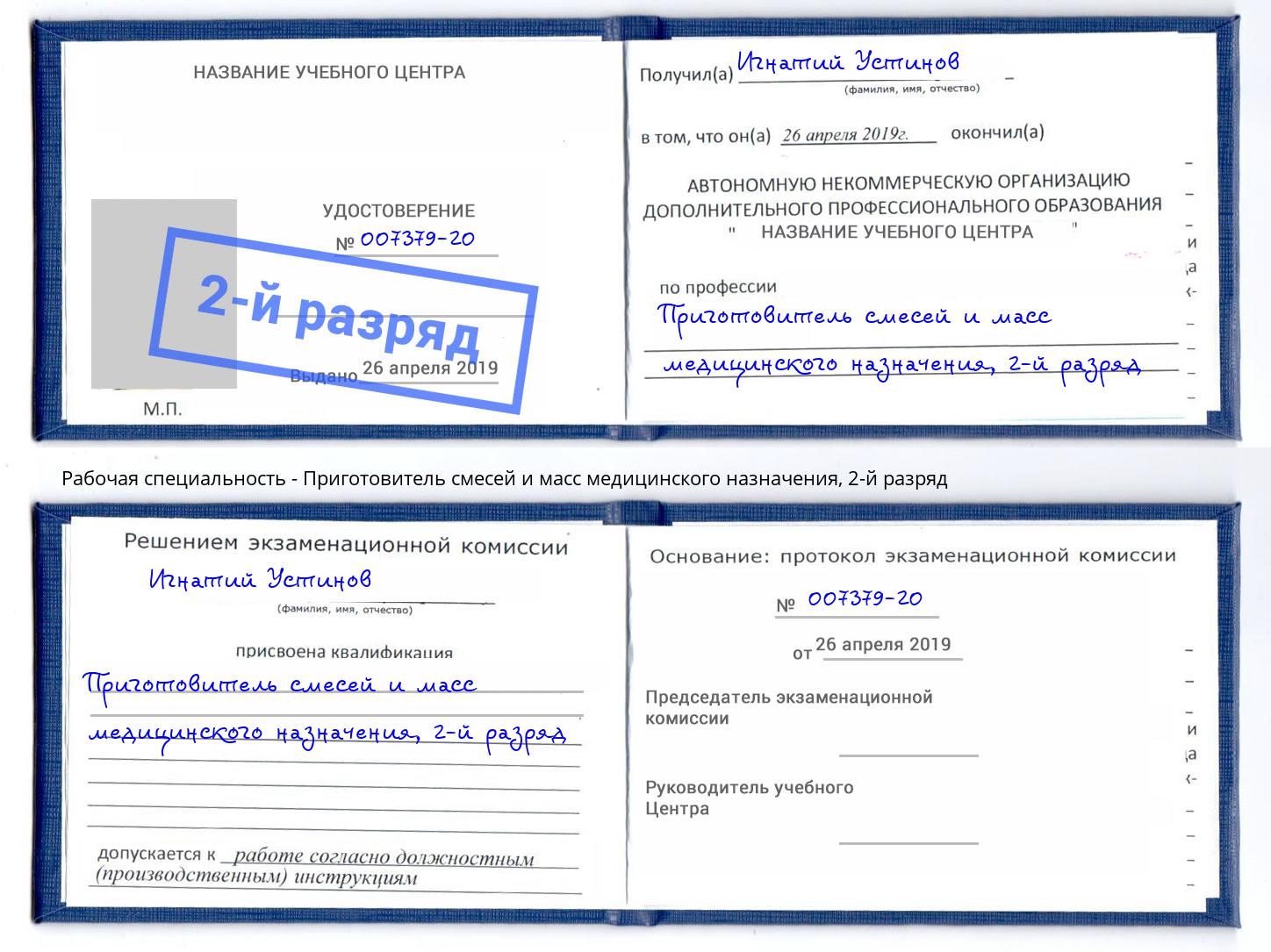 корочка 2-й разряд Приготовитель смесей и масс медицинского назначения Кстово