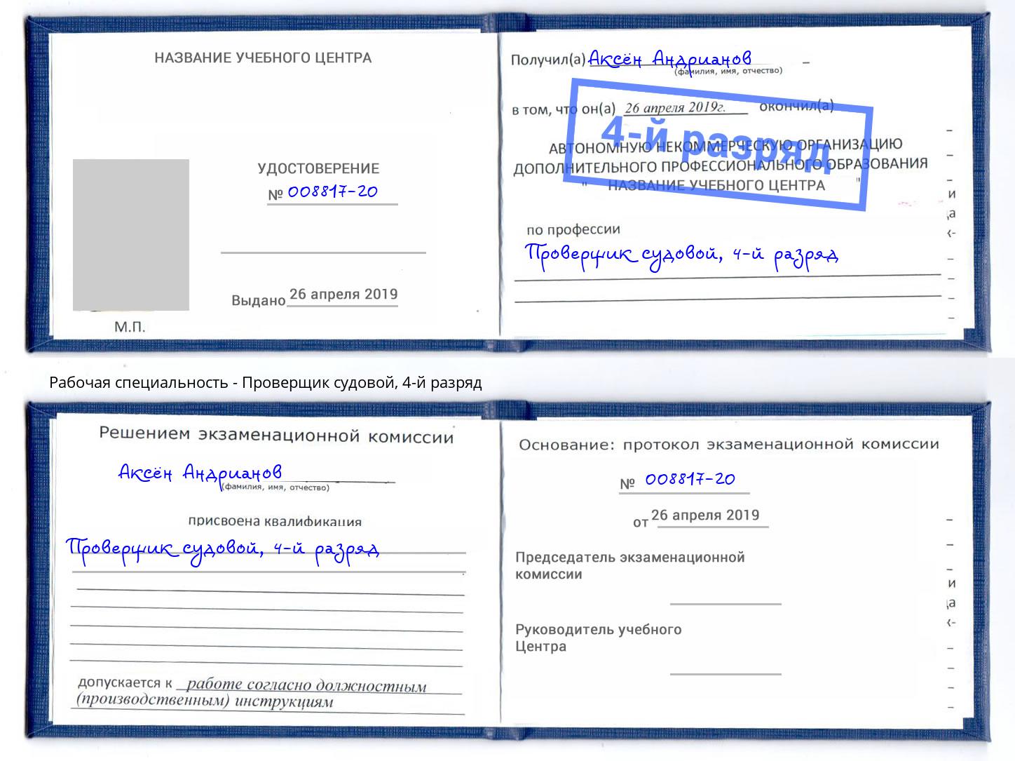 корочка 4-й разряд Проверщик судовой Кстово