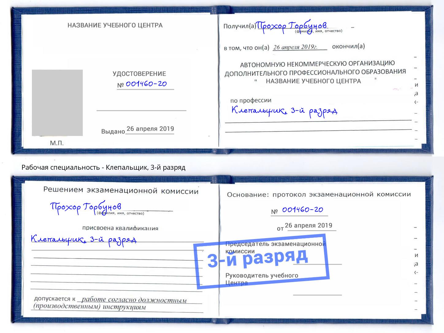 корочка 3-й разряд Клепальщик Кстово