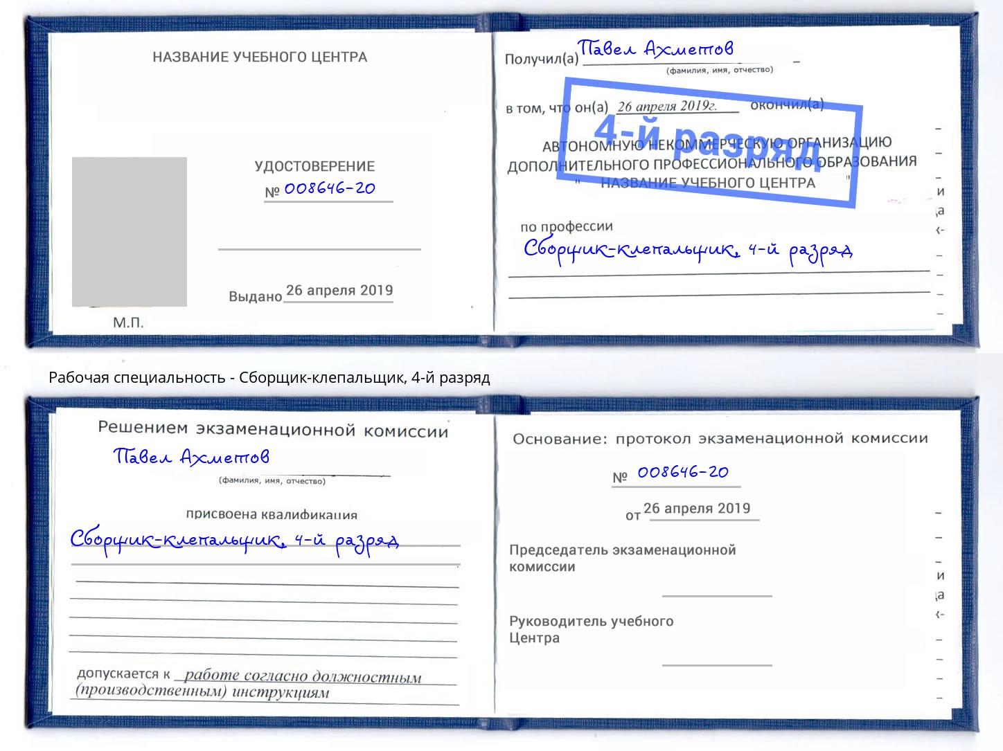 корочка 4-й разряд Сборщик-клепальщик Кстово