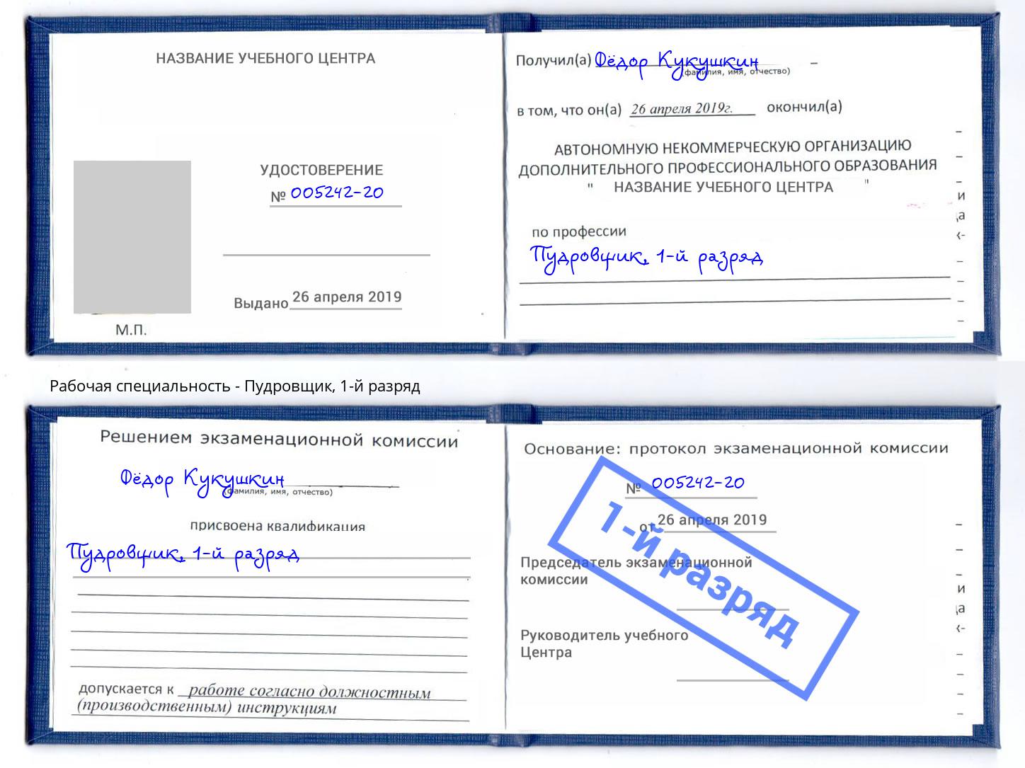 корочка 1-й разряд Пудровщик Кстово
