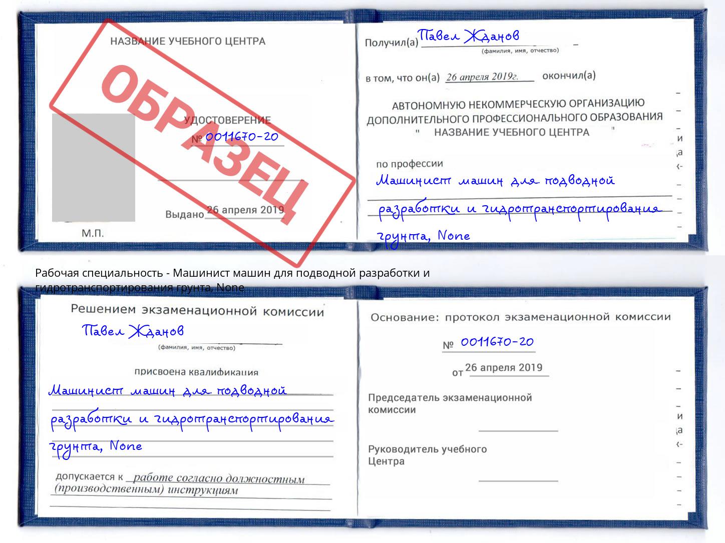 корочка None Машинист машин для подводной разработки и гидротранспортирования грунта Кстово