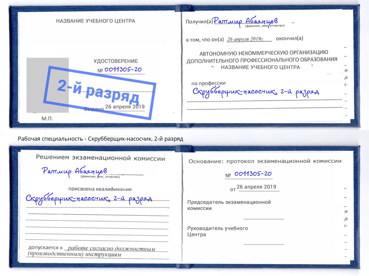 корочка 2-й разряд Скрубберщик-насосчик Кстово