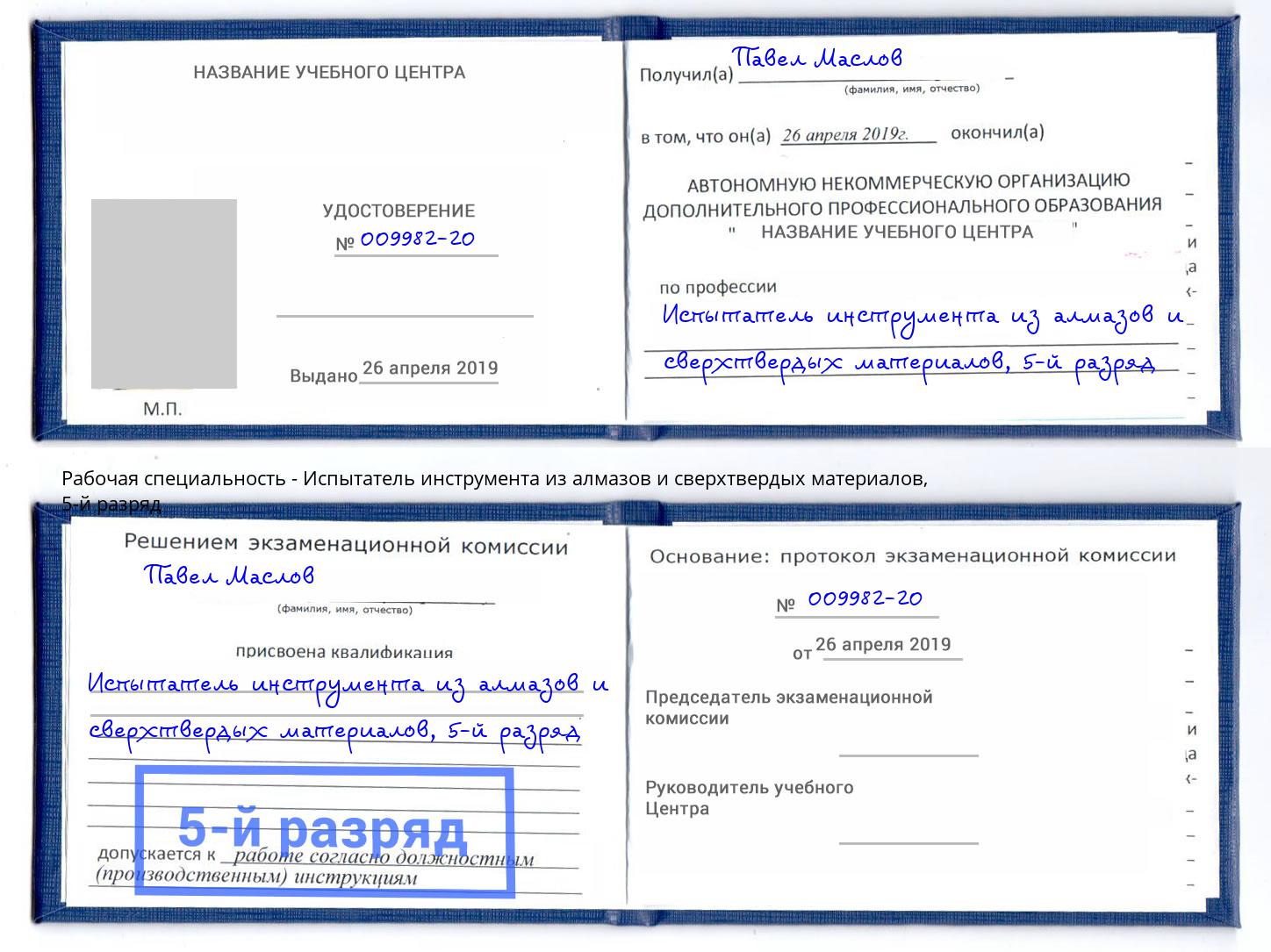 корочка 5-й разряд Испытатель инструмента из алмазов и сверхтвердых материалов Кстово