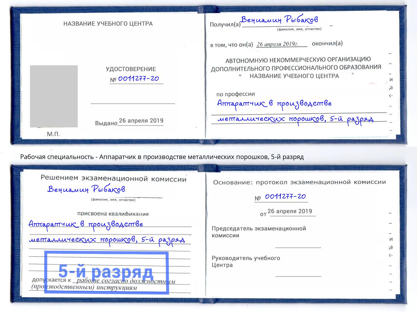 корочка 5-й разряд Аппаратчик в производстве металлических порошков Кстово