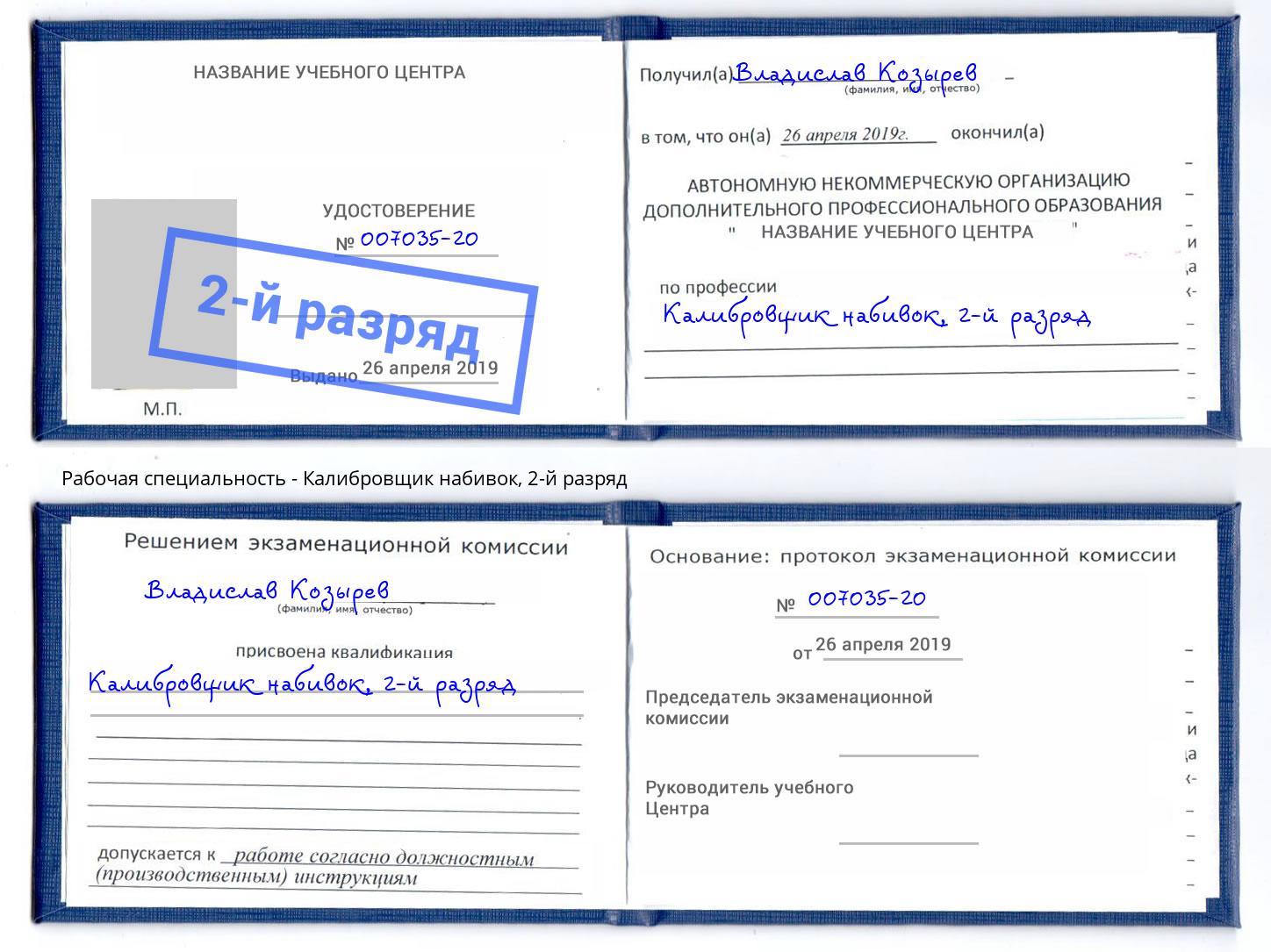 корочка 2-й разряд Калибровщик набивок Кстово