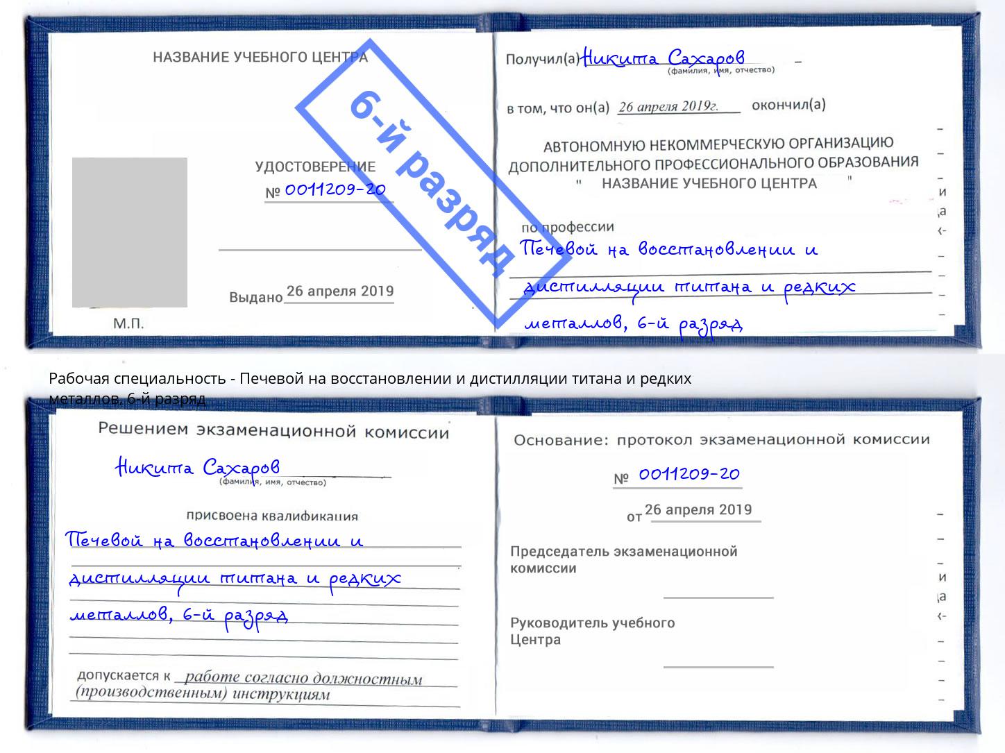 корочка 6-й разряд Печевой на восстановлении и дистилляции титана и редких металлов Кстово