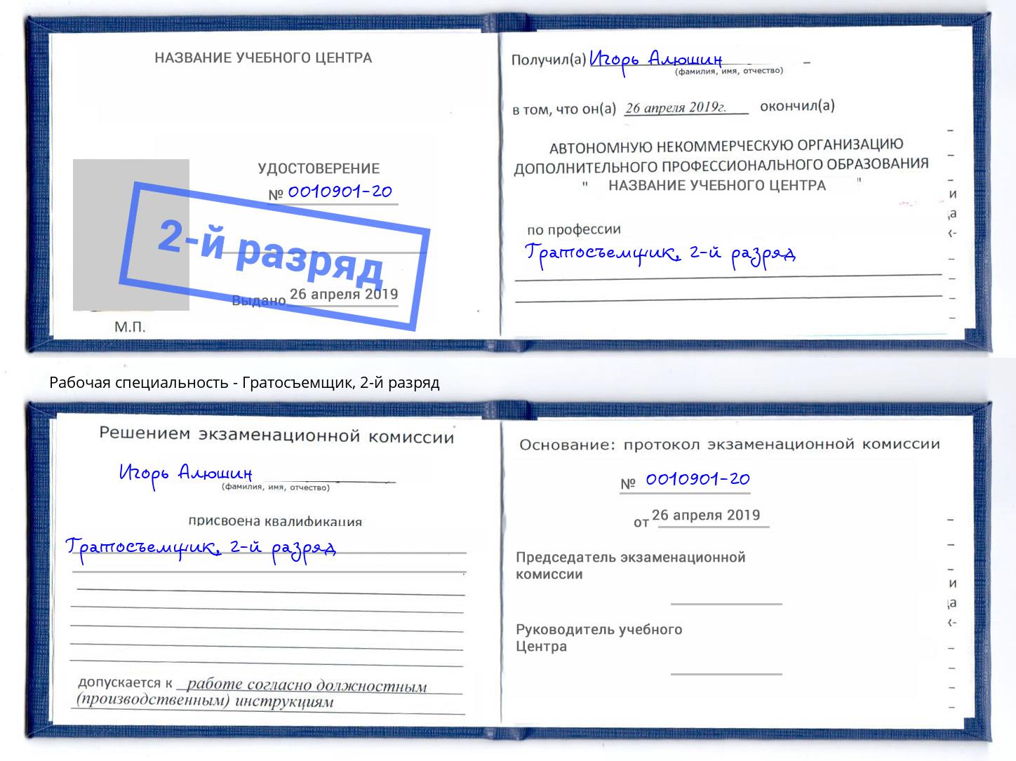 корочка 2-й разряд Гратосъемщик Кстово