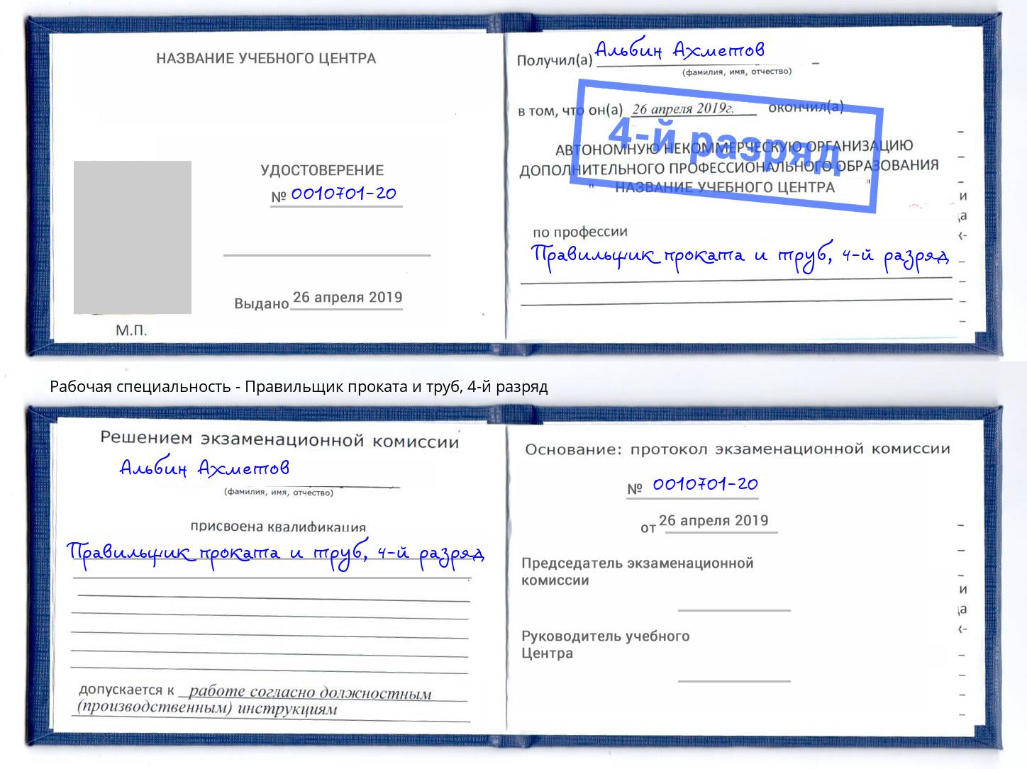 корочка 4-й разряд Правильщик проката и труб Кстово