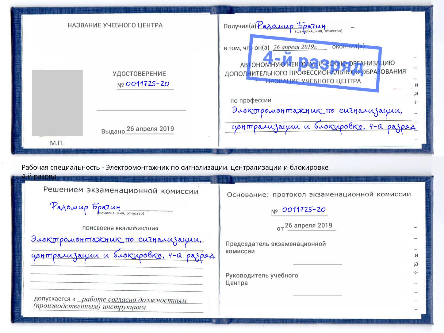 корочка 4-й разряд Электромонтажник по сигнализации, централизации и блокировке Кстово