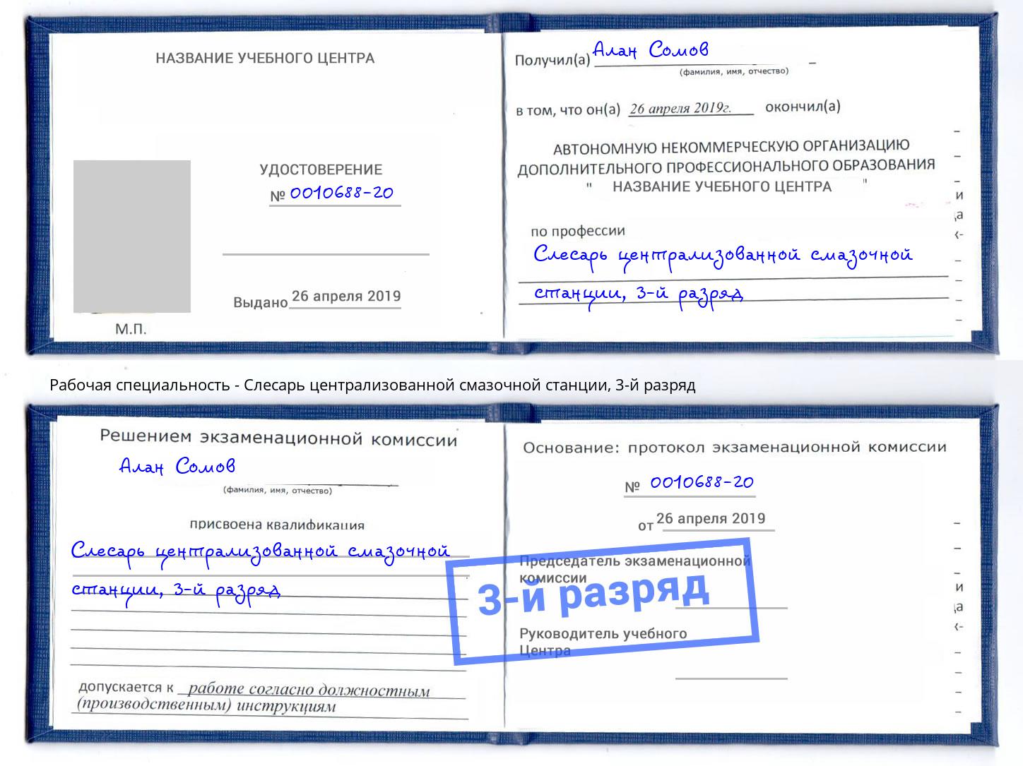 корочка 3-й разряд Слесарь централизованной смазочной станции Кстово