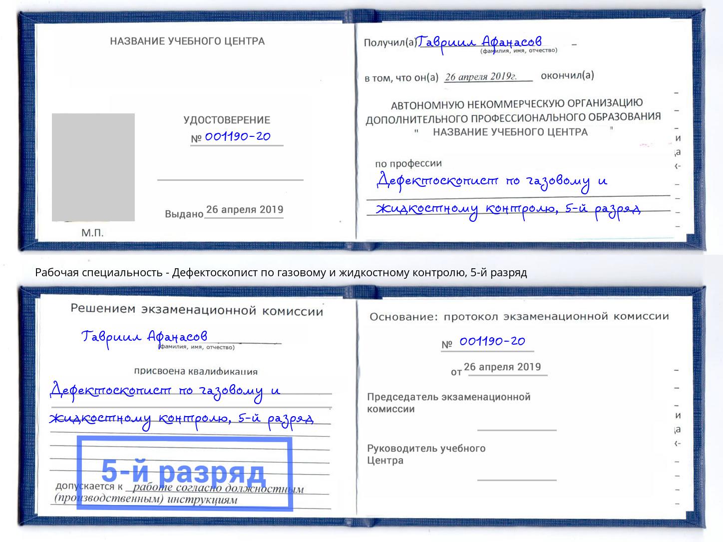 корочка 5-й разряд Дефектоскопист по газовому и жидкостному контролю Кстово