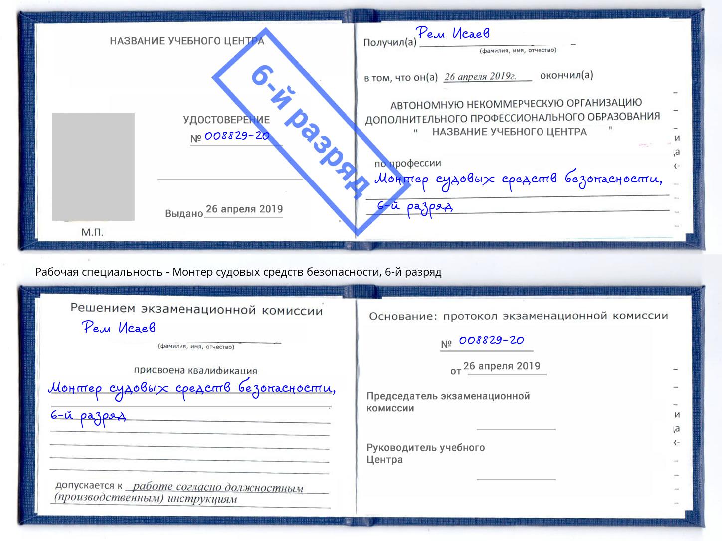 корочка 6-й разряд Монтер судовых средств безопасности Кстово