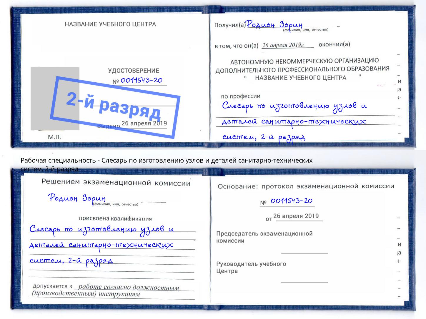 корочка 2-й разряд Слесарь по изготовлению узлов и деталей санитарно-технических систем Кстово