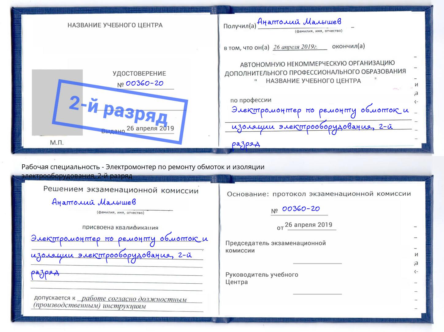 корочка 2-й разряд Электромонтер по ремонту обмоток и изоляции электрооборудования Кстово