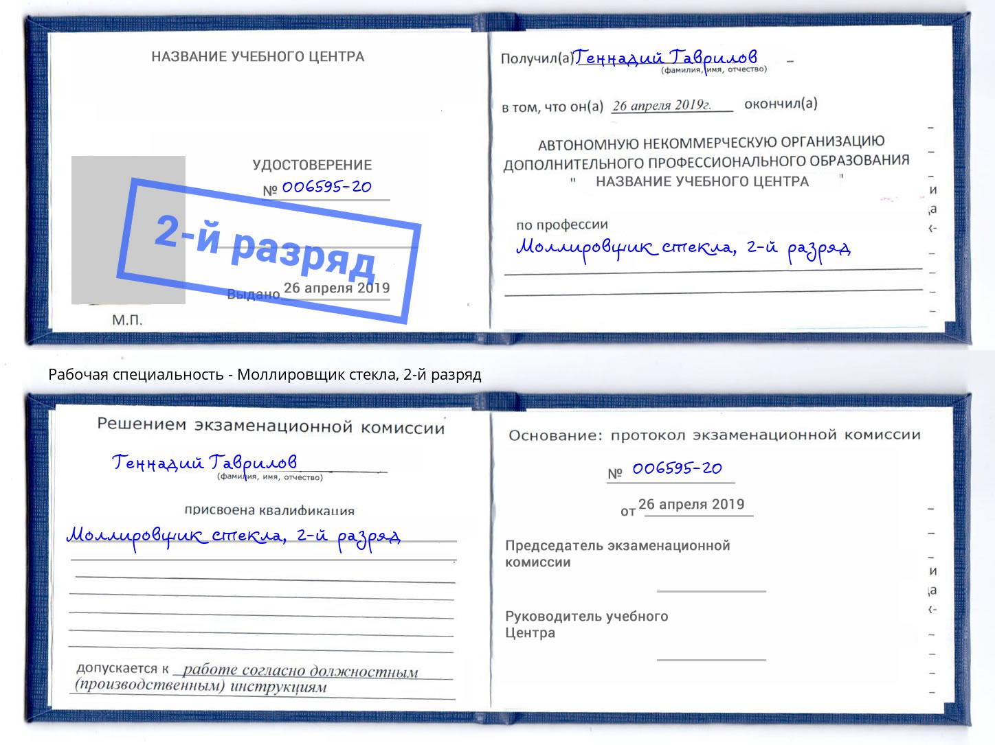 корочка 2-й разряд Моллировщик стекла Кстово