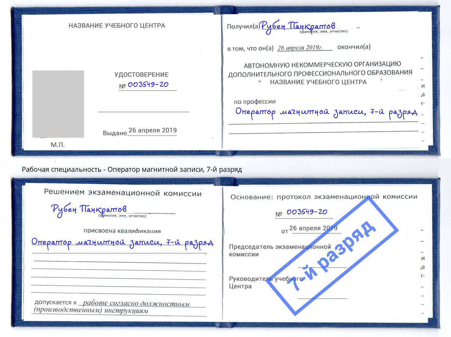 корочка 7-й разряд Оператор магнитной записи Кстово