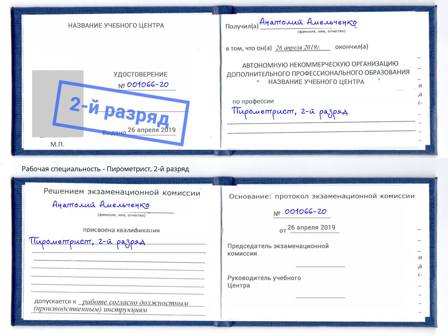 корочка 2-й разряд Пирометрист Кстово