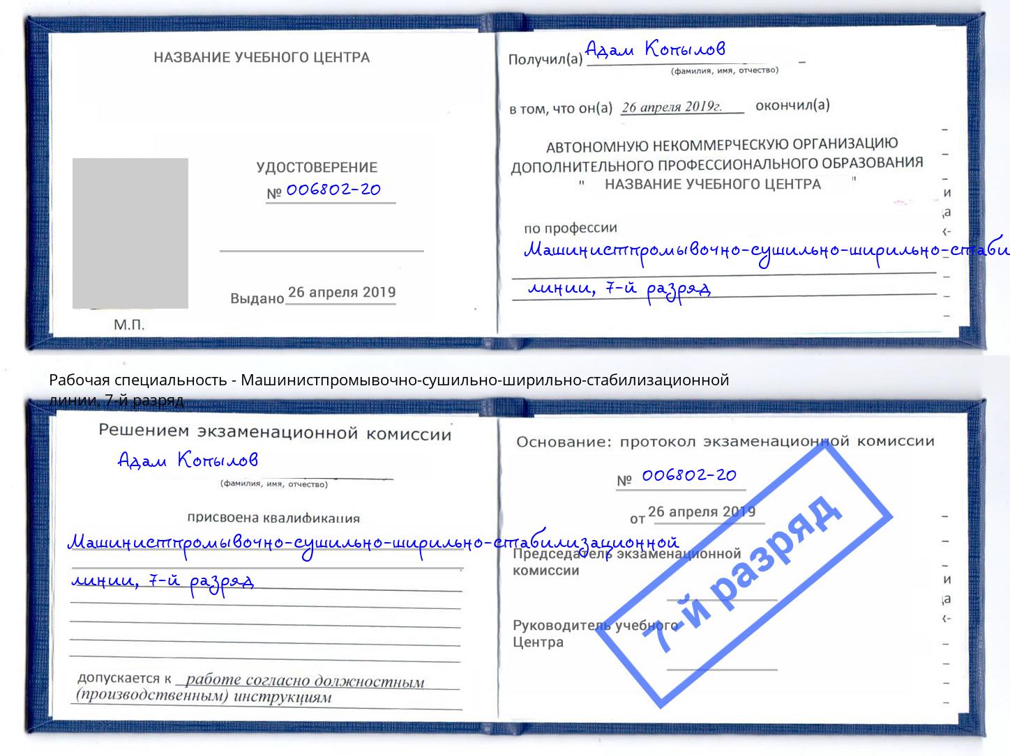 корочка 7-й разряд Машинистпромывочно-сушильно-ширильно-стабилизационной линии Кстово