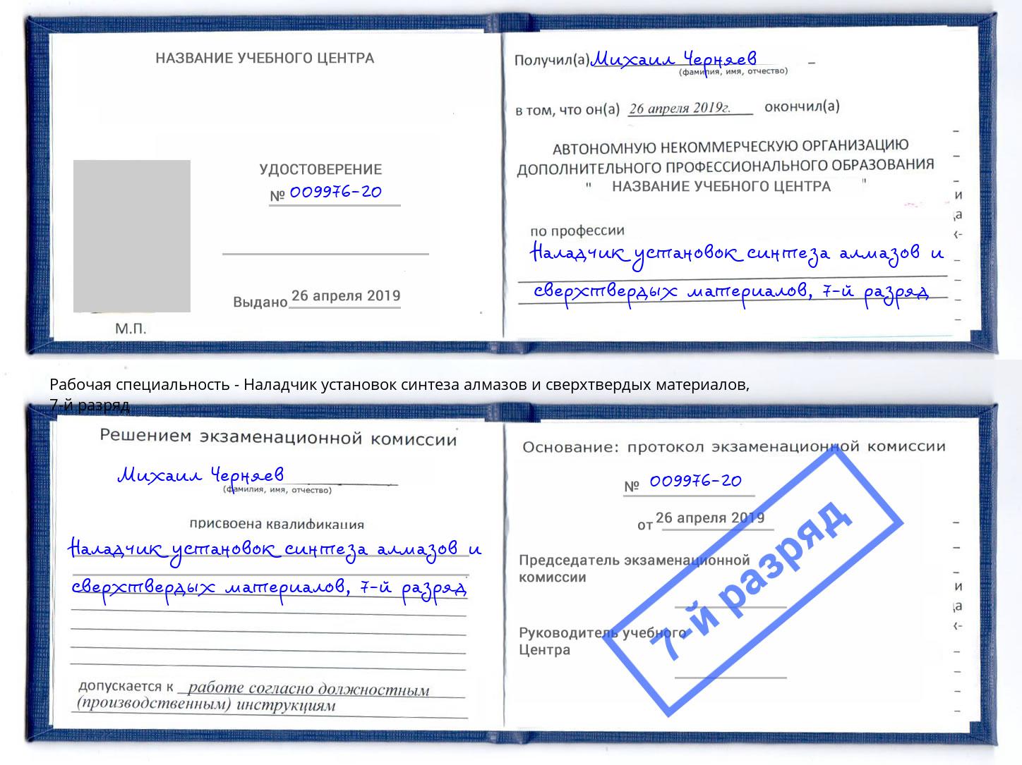 корочка 7-й разряд Наладчик установок синтеза алмазов и сверхтвердых материалов Кстово