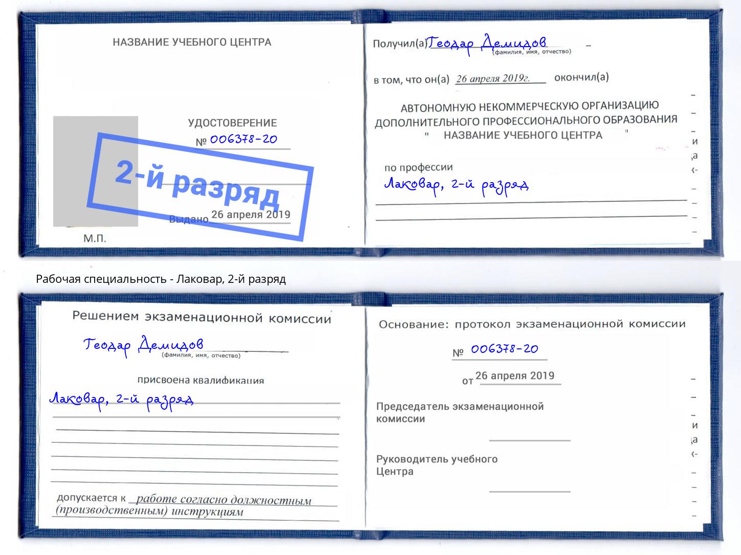 корочка 2-й разряд Лаковар Кстово