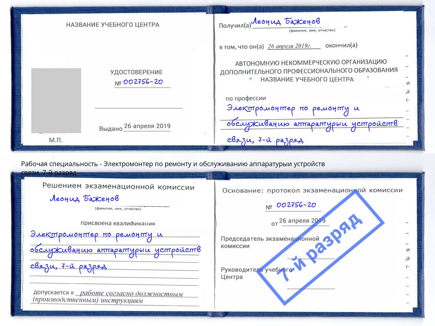 корочка 7-й разряд Электромонтер по ремонту и обслуживанию аппаратурыи устройств связи Кстово