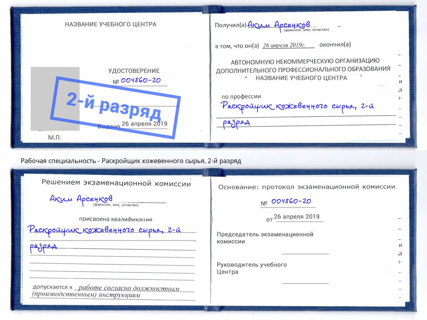 корочка 2-й разряд Раскройщик кожевенного сырья Кстово