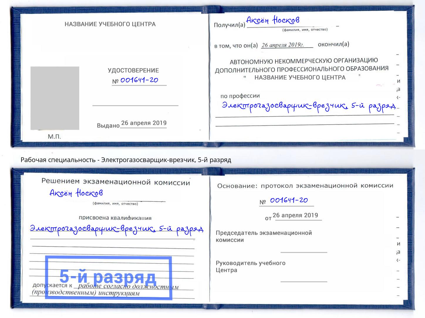 корочка 5-й разряд Электрогазосварщик – врезчик Кстово