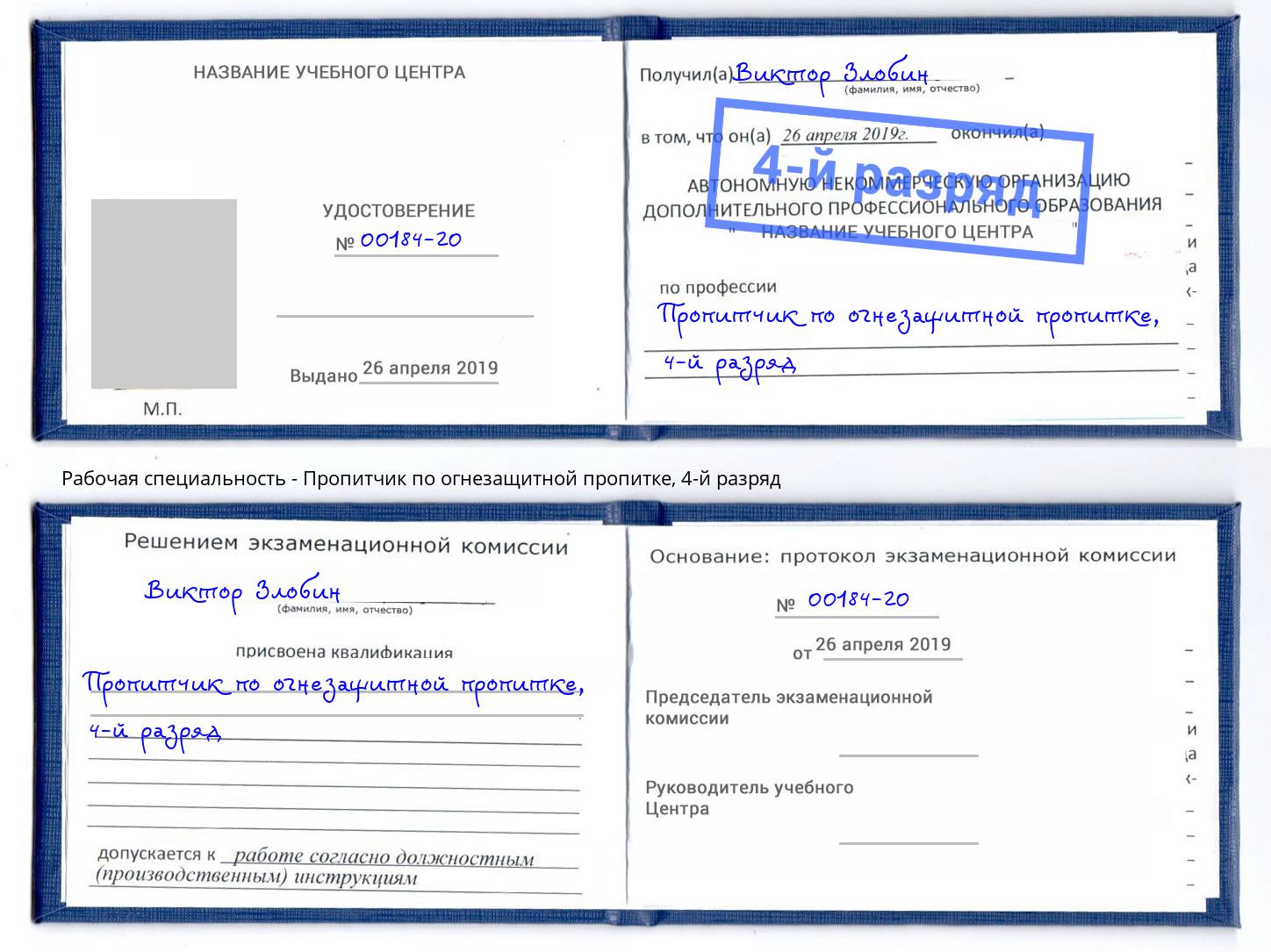 корочка 4-й разряд Пропитчик по огнезащитной пропитке Кстово