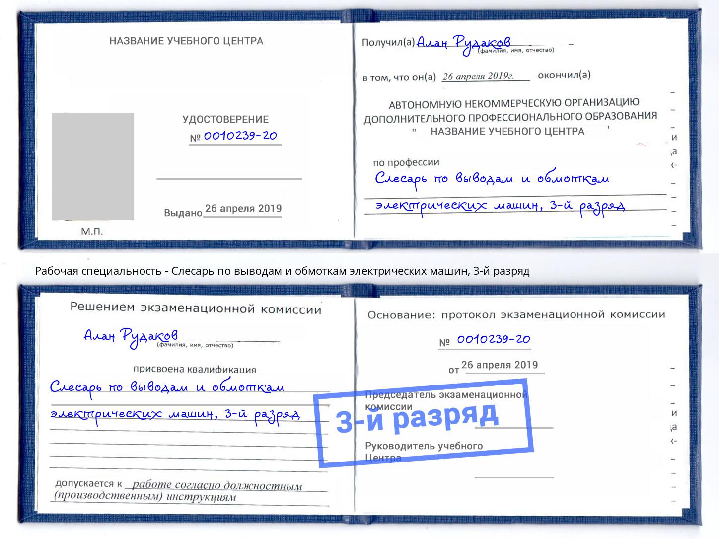 корочка 3-й разряд Слесарь по выводам и обмоткам электрических машин Кстово