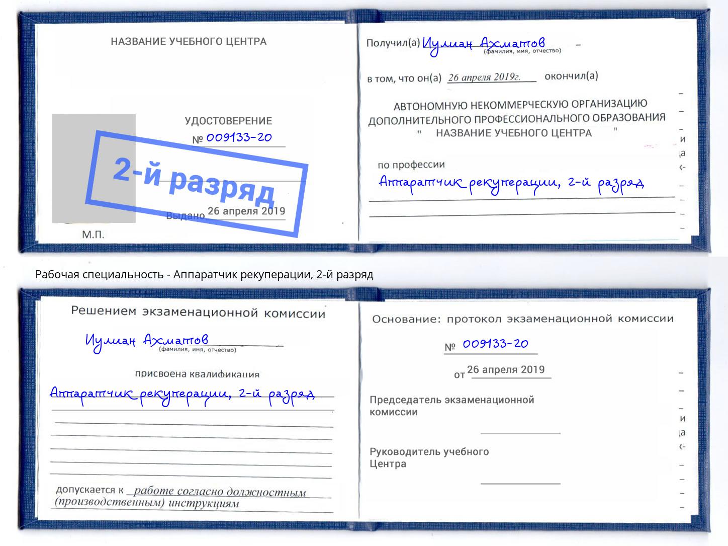 корочка 2-й разряд Аппаратчик рекуперации Кстово