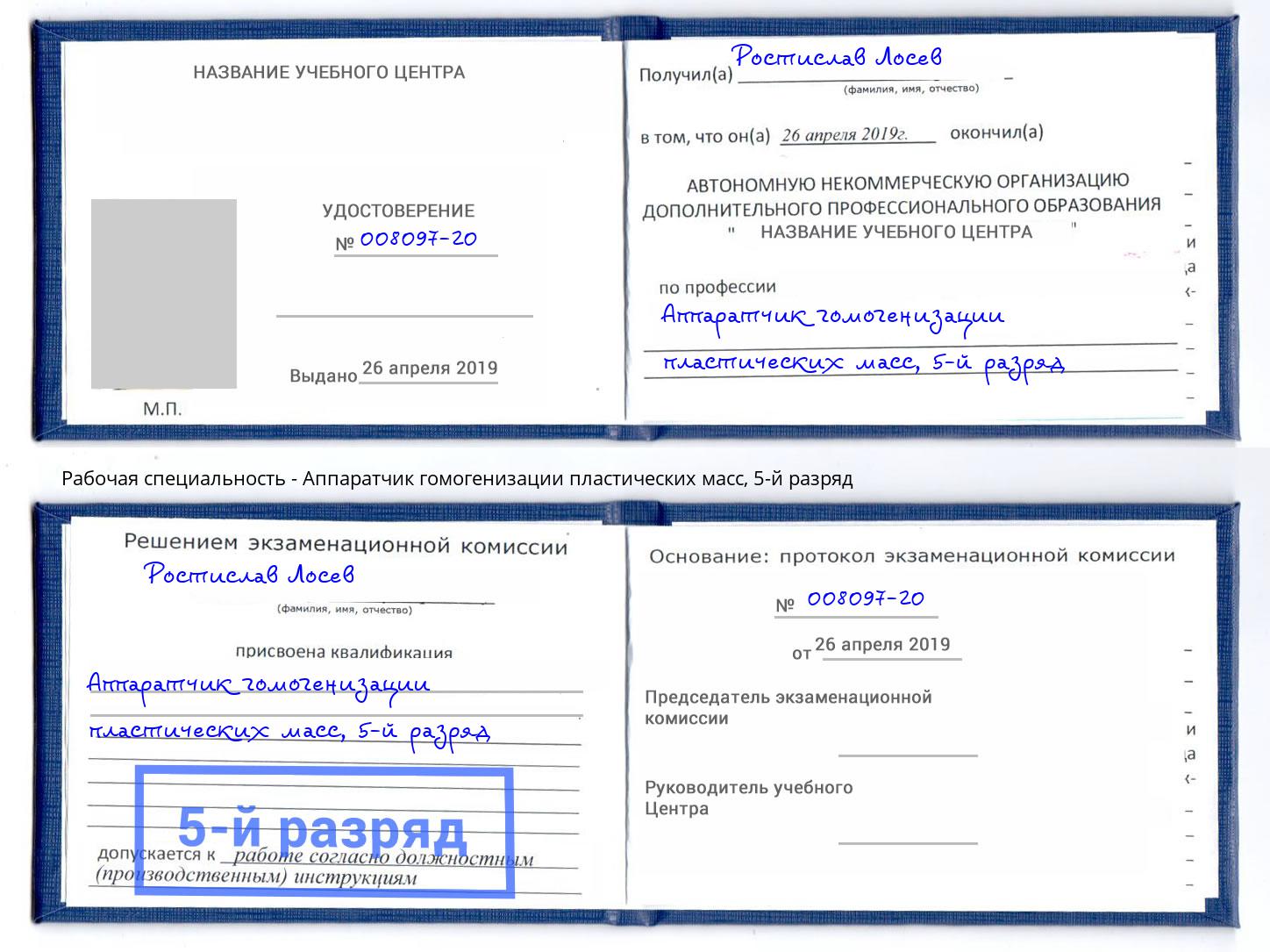 корочка 5-й разряд Аппаратчик гомогенизации пластических масс Кстово