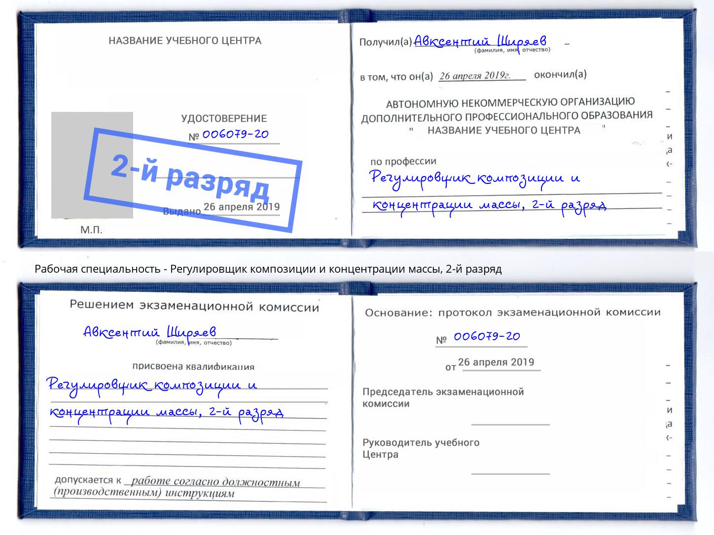 корочка 2-й разряд Регулировщик композиции и концентрации массы Кстово