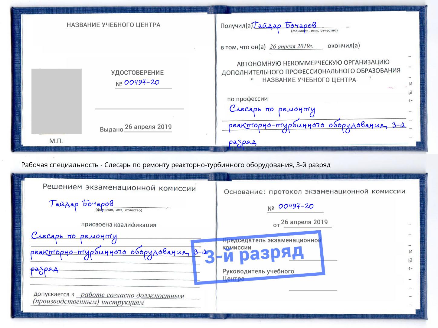 корочка 3-й разряд Слесарь по ремонту реакторно-турбинного оборудования Кстово