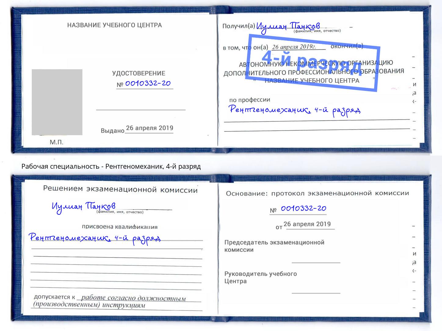 корочка 4-й разряд Рентгеномеханик Кстово