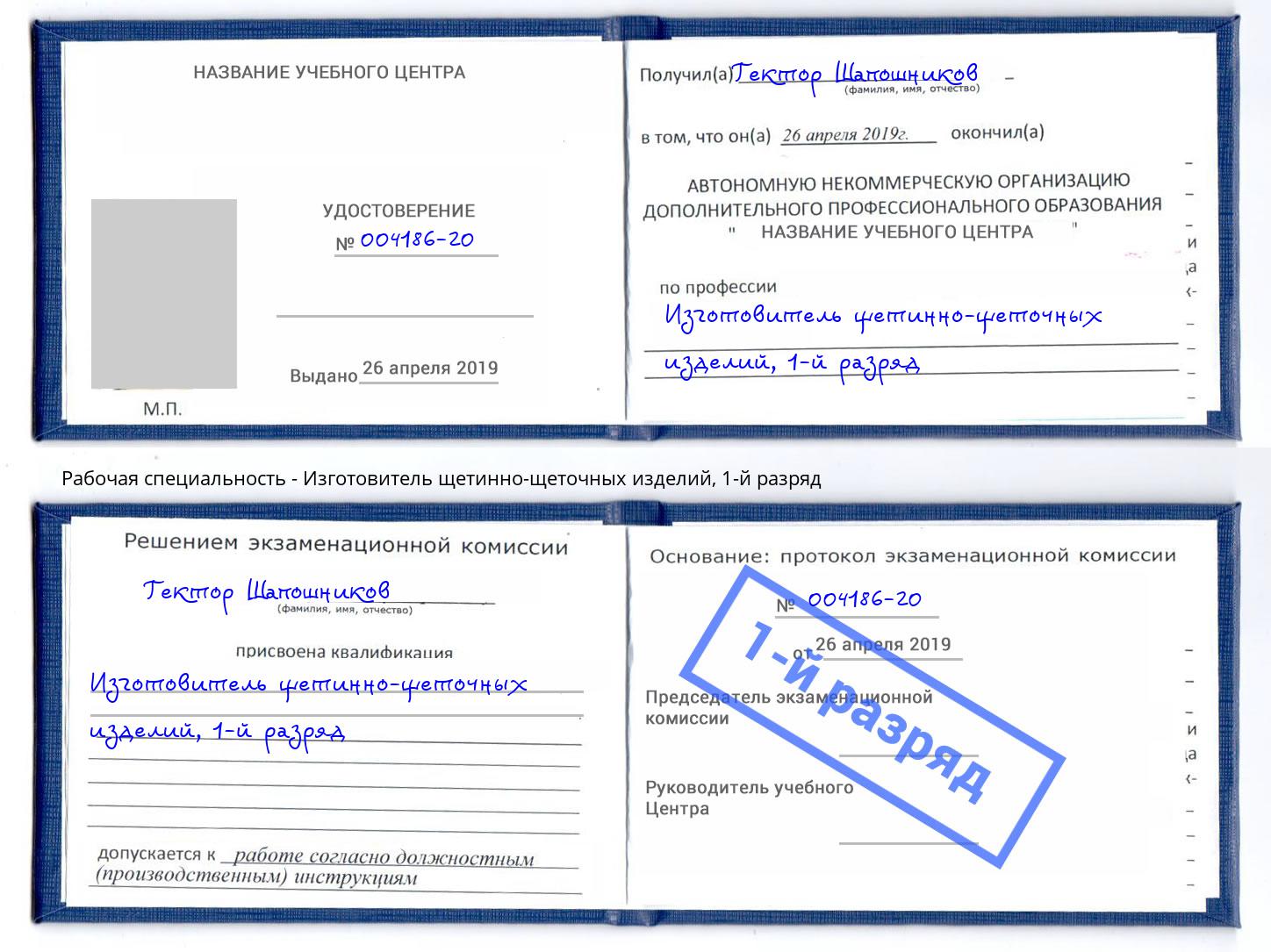 корочка 1-й разряд Изготовитель щетинно-щеточных изделий Кстово