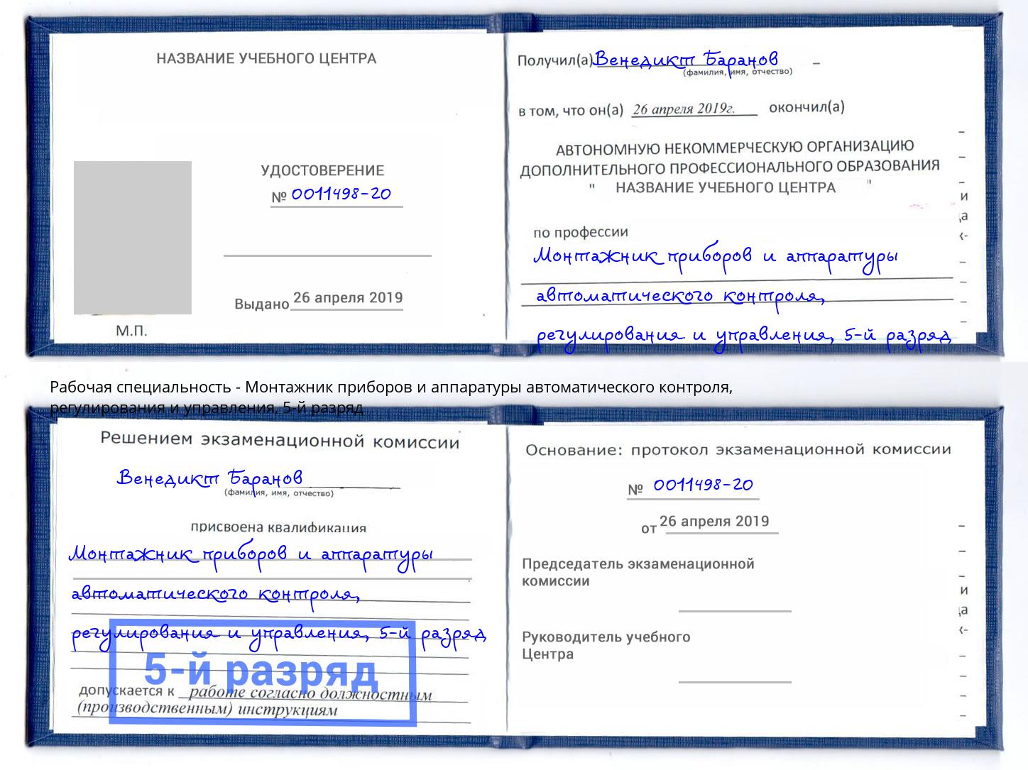 корочка 5-й разряд Монтажник приборов и аппаратуры автоматического контроля, регулирования и управления Кстово