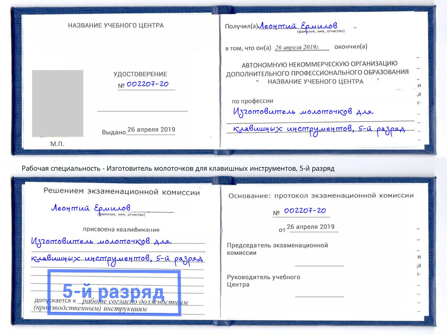 корочка 5-й разряд Изготовитель молоточков для клавишных инструментов Кстово