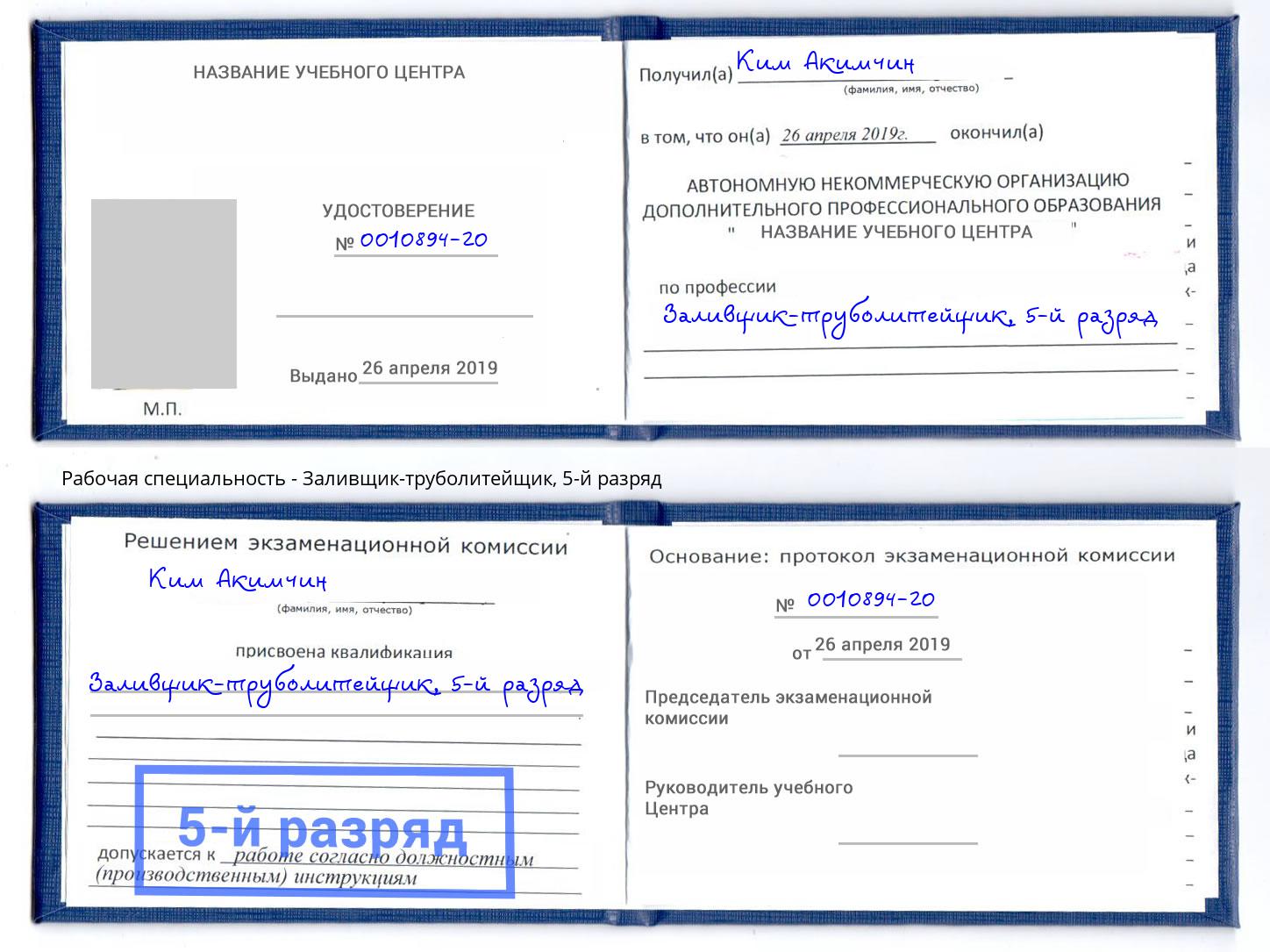 корочка 5-й разряд Заливщик-труболитейщик Кстово