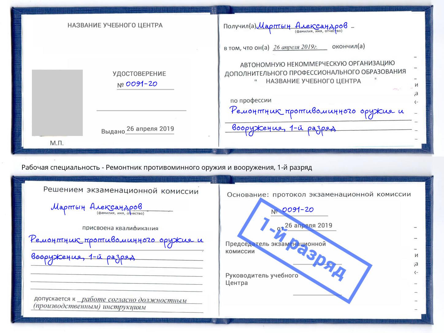 корочка 1-й разряд Ремонтник противоминного оружия и вооружения Кстово