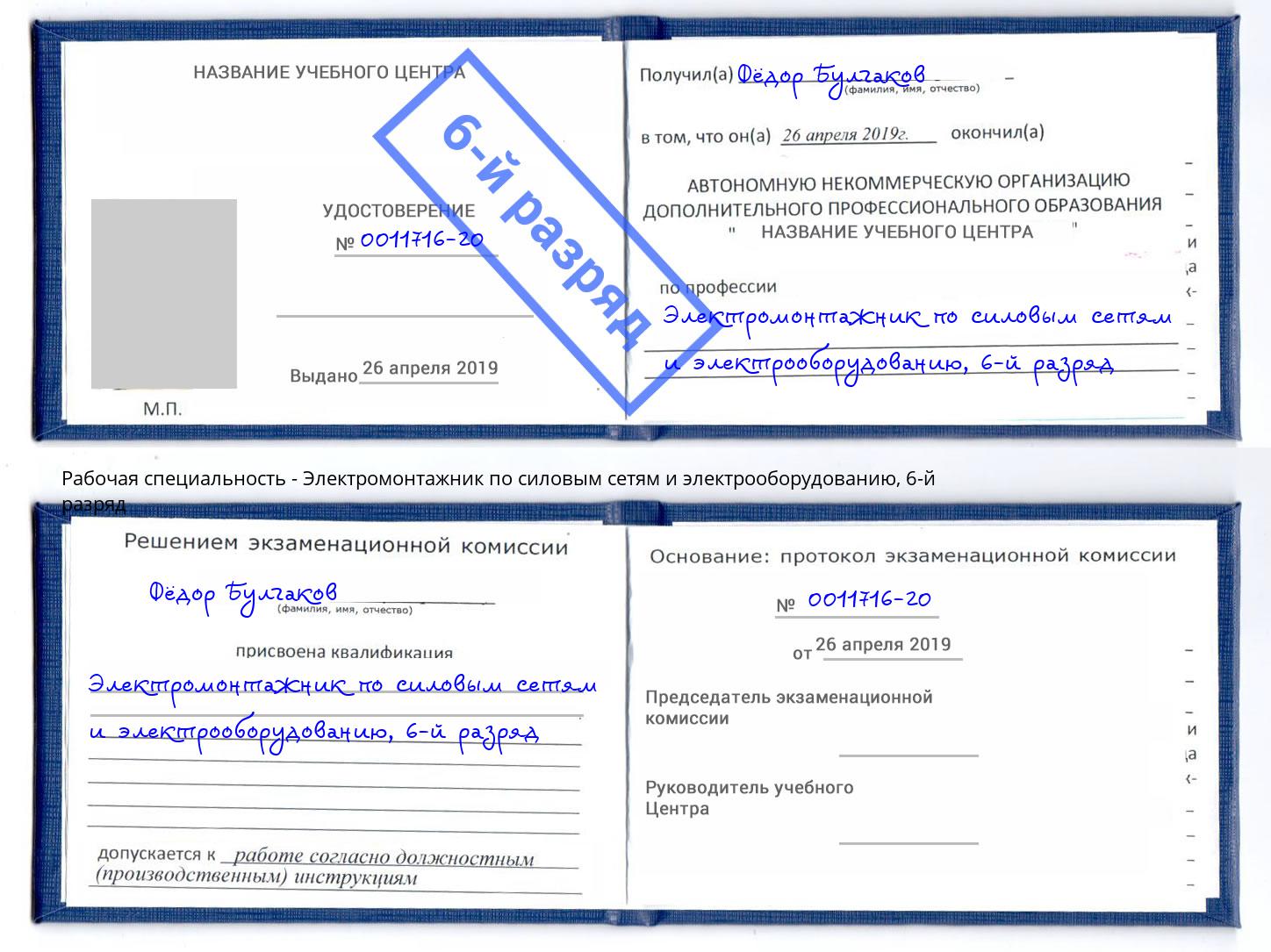 корочка 6-й разряд Электромонтажник по силовым линиям и электрооборудованию Кстово