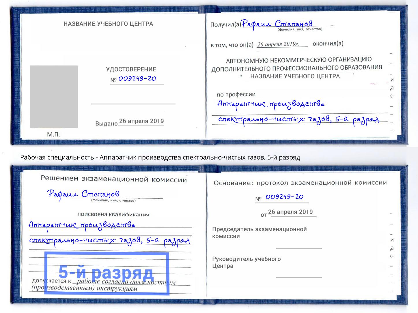 корочка 5-й разряд Аппаратчик производства спектрально-чистых газов Кстово