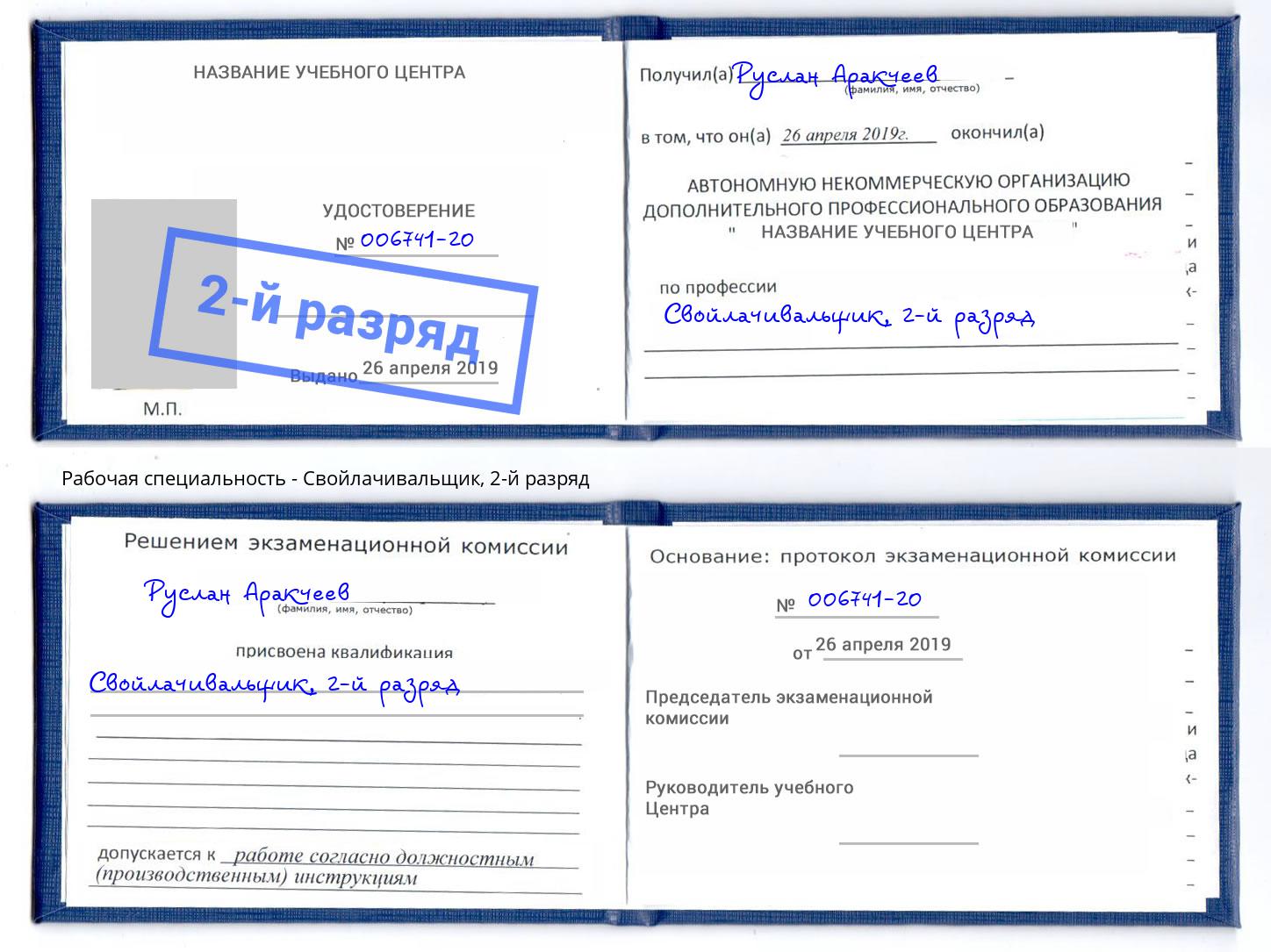 корочка 2-й разряд Свойлачивальщик Кстово