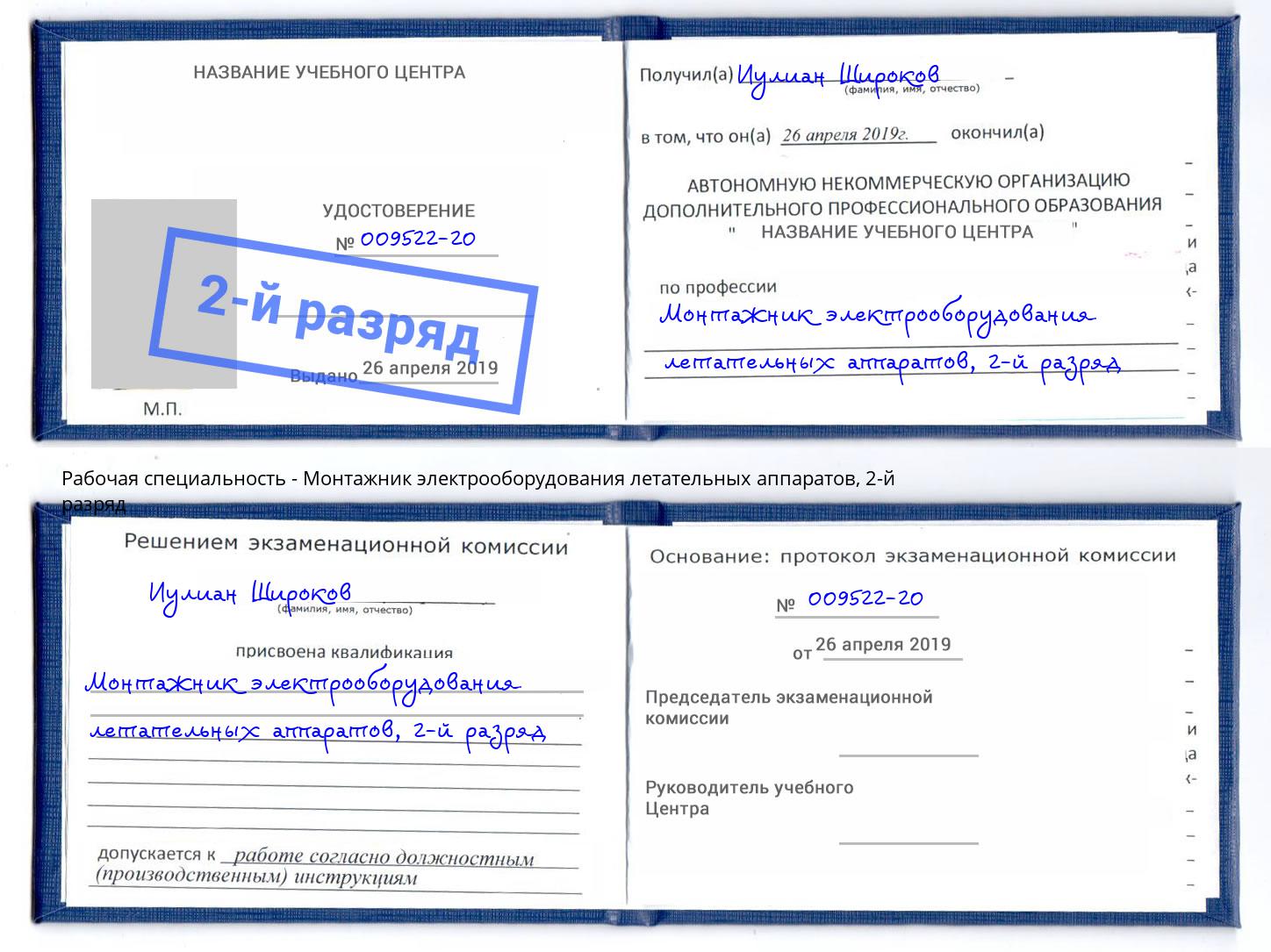 корочка 2-й разряд Монтажник электрооборудования летательных аппаратов Кстово