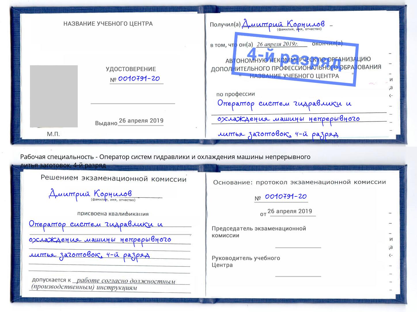 корочка 4-й разряд Оператор систем гидравлики и охлаждения машины непрерывного литья заготовок Кстово