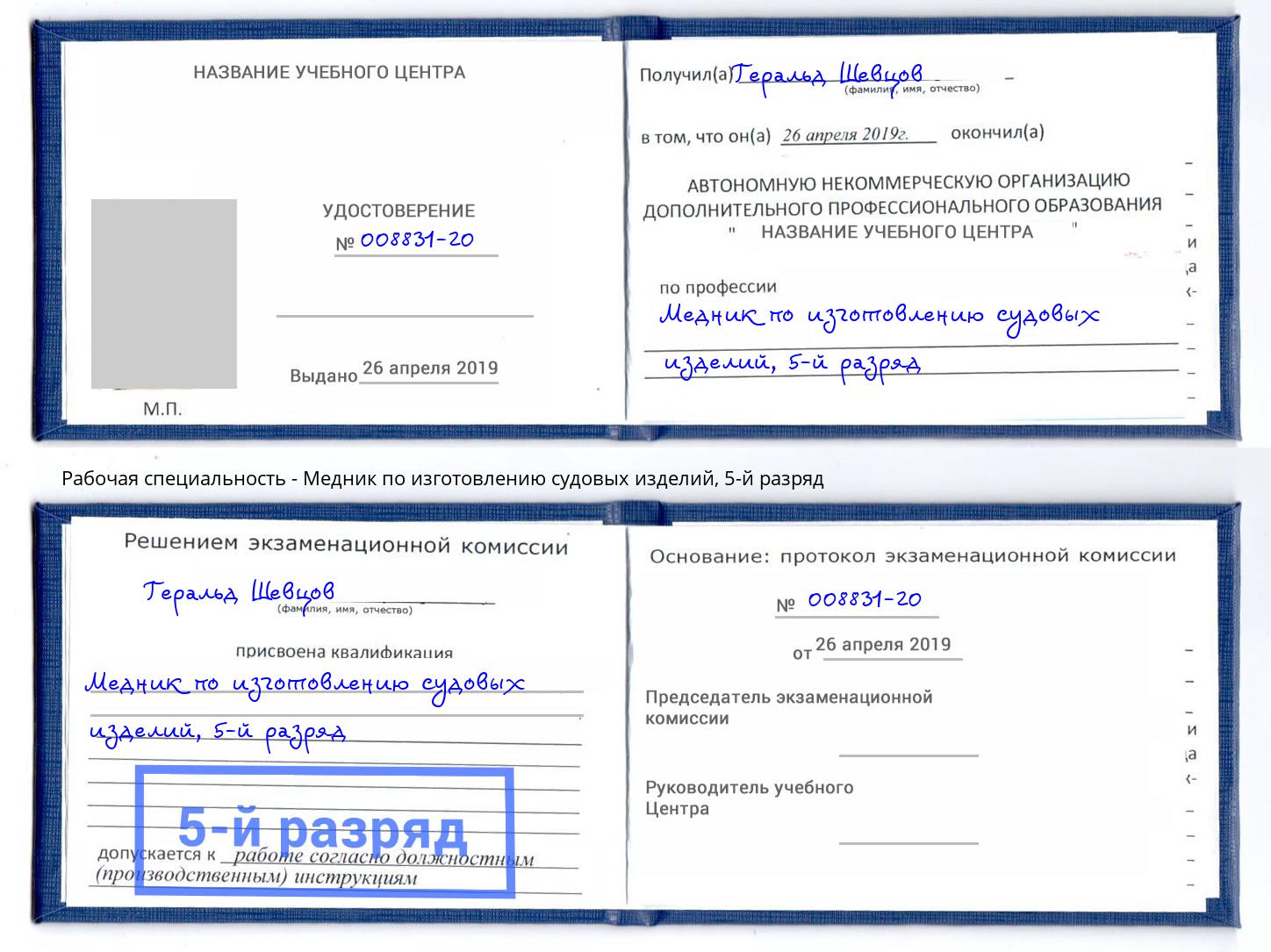 корочка 5-й разряд Медник по изготовлению судовых изделий Кстово